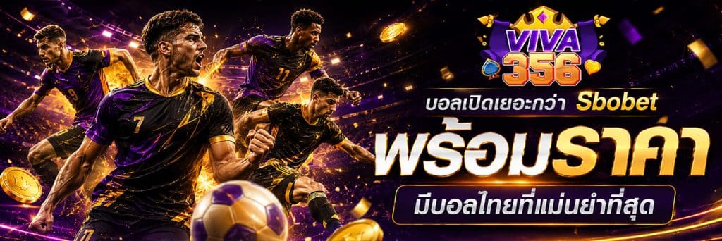 บอลเปิดเยอะกว่า Sbobet