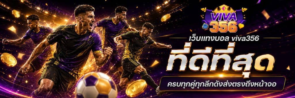 เว็บแทงบอล viva356 ที่ดีที่สุด ครบทุกคู่ทุกลีกดัง