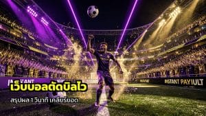 เว็บบอลตัดบิลไวหลังจบเกม