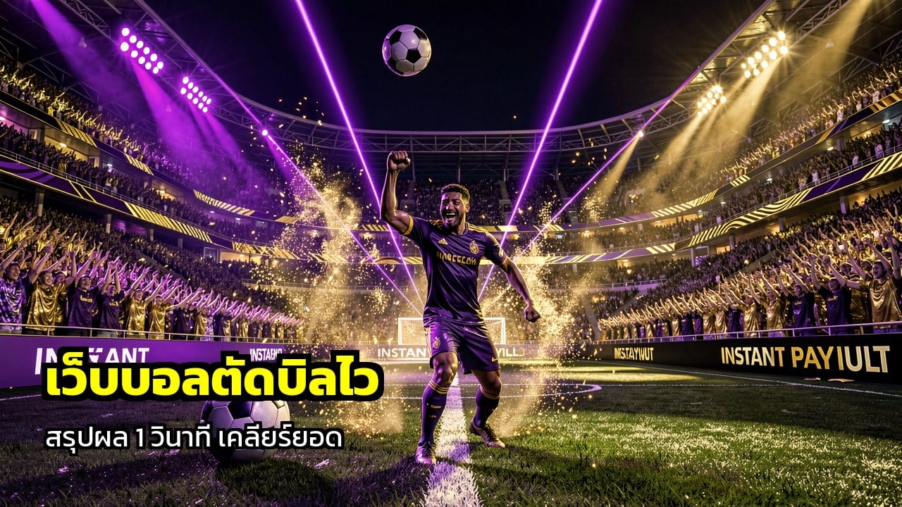เว็บบอลตัดบิลไวหลังจบเกม