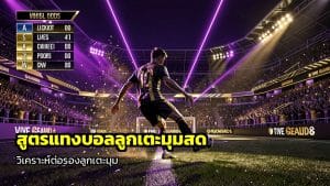 สูตรแทงบอลลูกเตะมุมสด