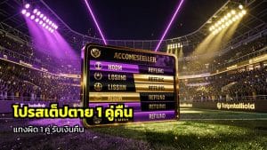 โปรโมชั่นบอลสเต็ปตาย1คู่คืนเงิน
