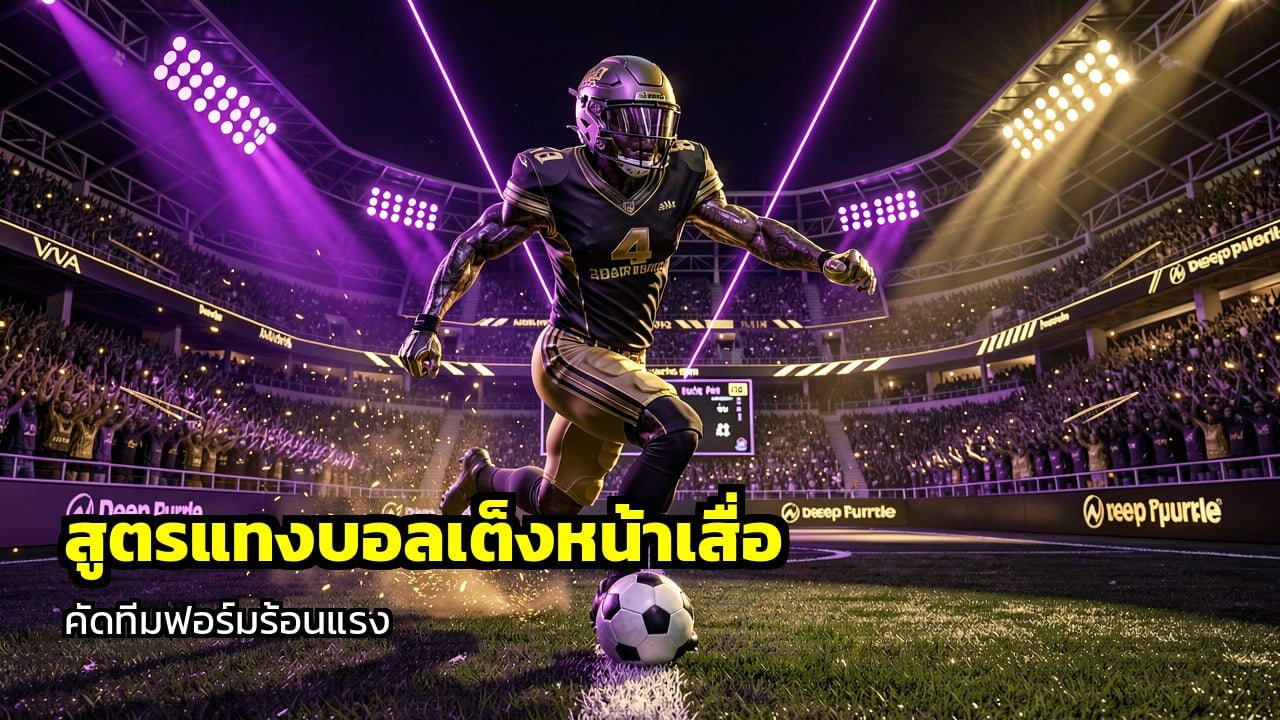 สูตรแทงบอลเต็งหน้าเสื่อแรง