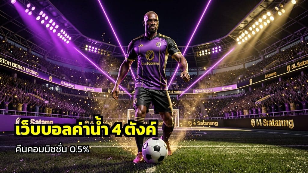 เว็บบอลค่าน้ำ 4 ตังค์จ่ายจริง