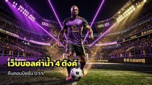 เว็บบอลค่าน้ำ 4 ตังค์จ่ายจริง