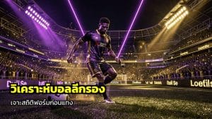 วิเคราะห์บอลลีกรองก่อนแทง