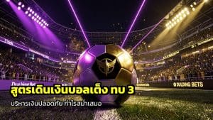 สูตรเดินเงินบอลเต็งทบ 3 ไม้