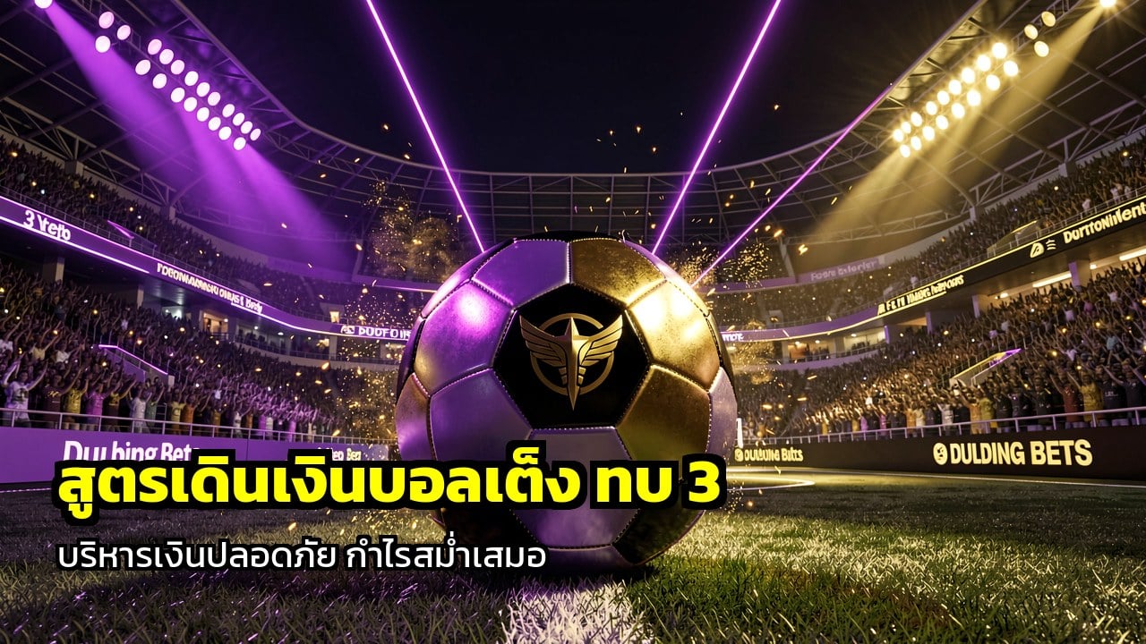 สูตรเดินเงินบอลเต็งทบ 3 ไม้