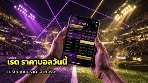 เช็กตารางเรต ราคาบอลวันนี้