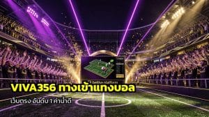 VIVA356 ทางเข้าแทงบอล