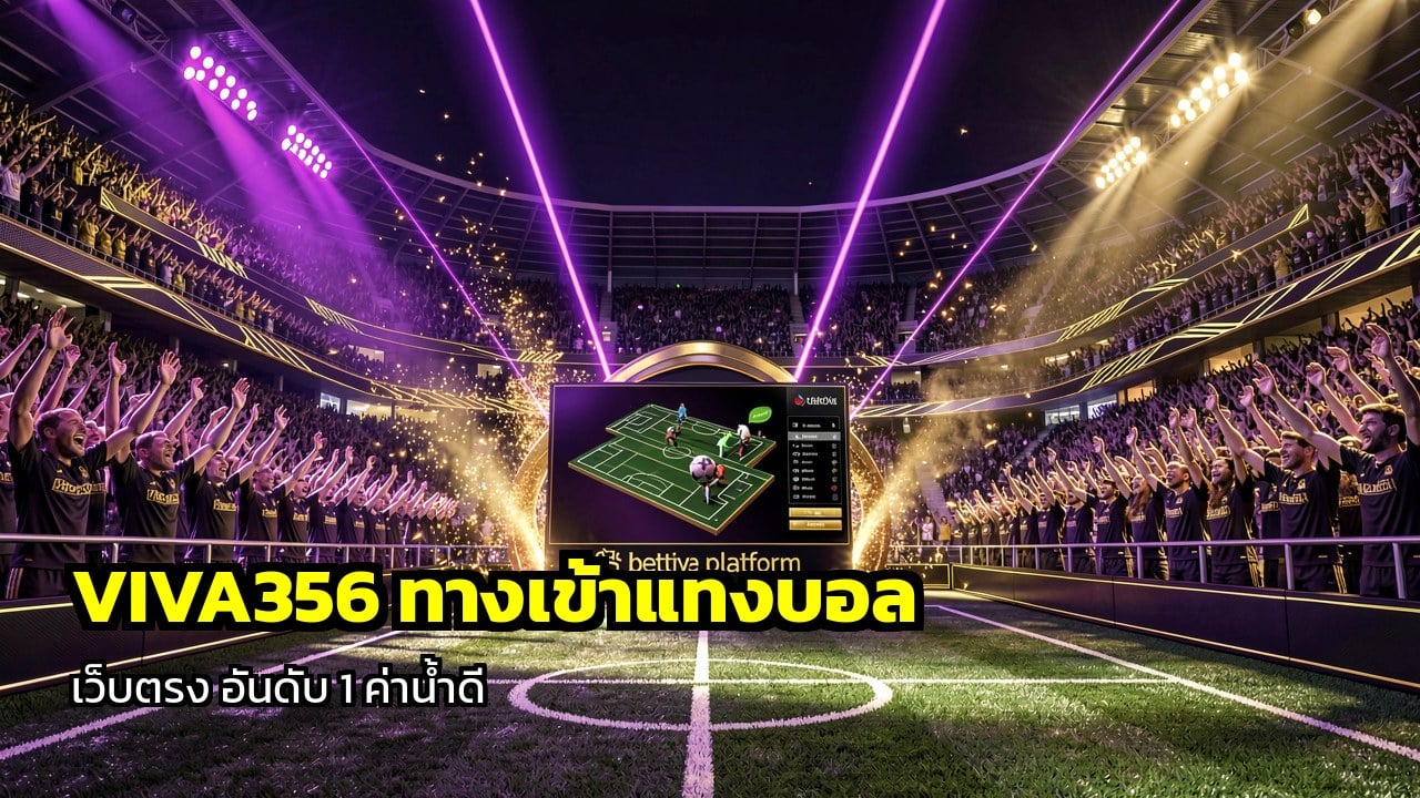 VIVA356 ทางเข้าแทงบอล