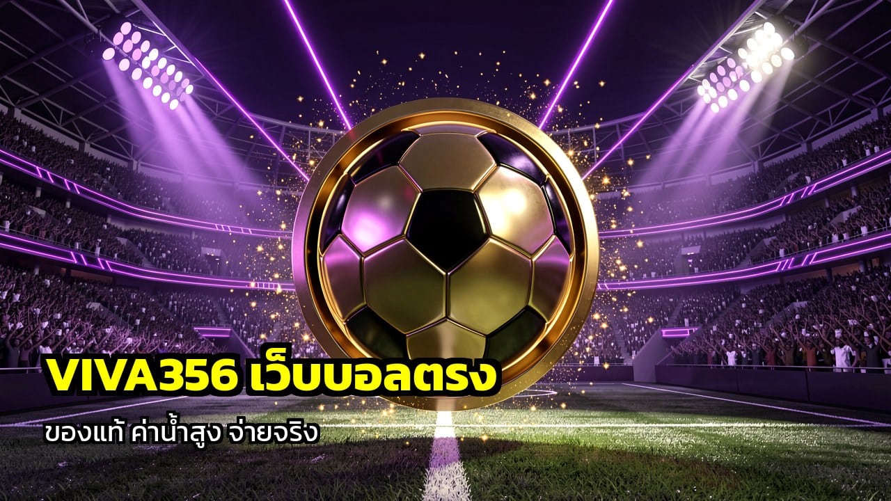 VIVA356 เว็บบอลตรง