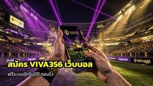 สมัคร VIVA356 เว็บบอล