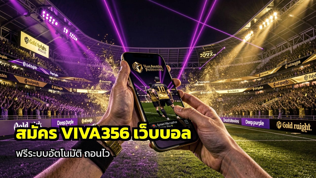 สมัคร VIVA356 เว็บบอล