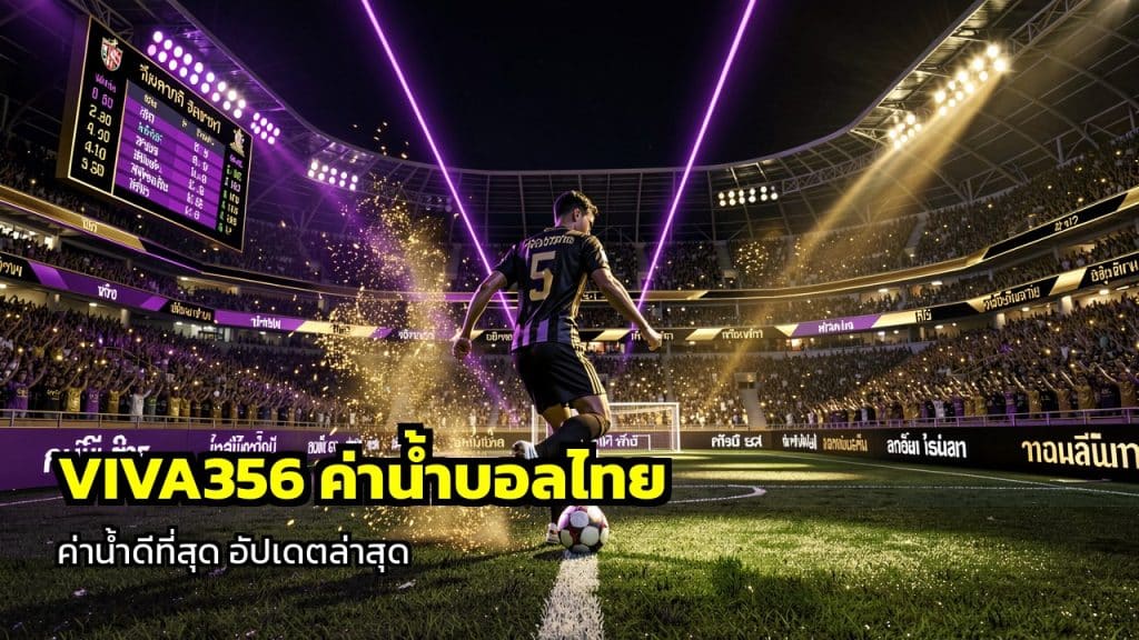 VIVA356 ค่าน้ำบอลไทย