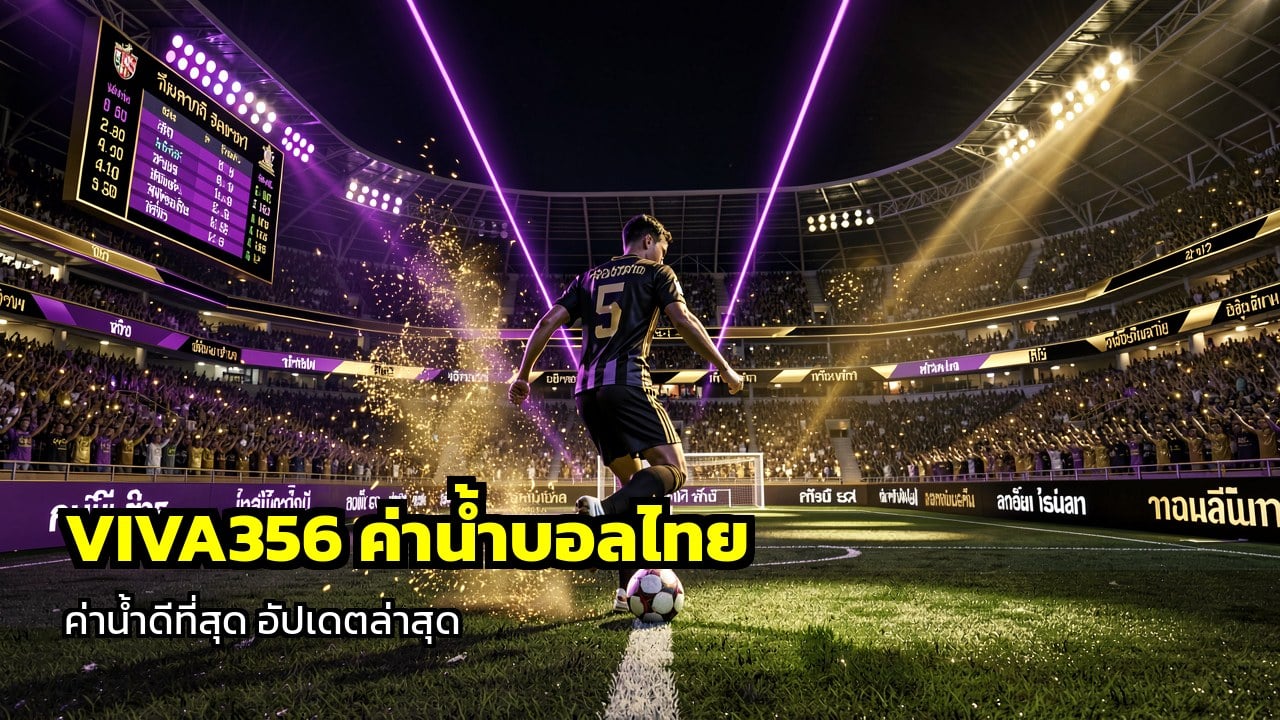VIVA356 ค่าน้ำบอลไทย