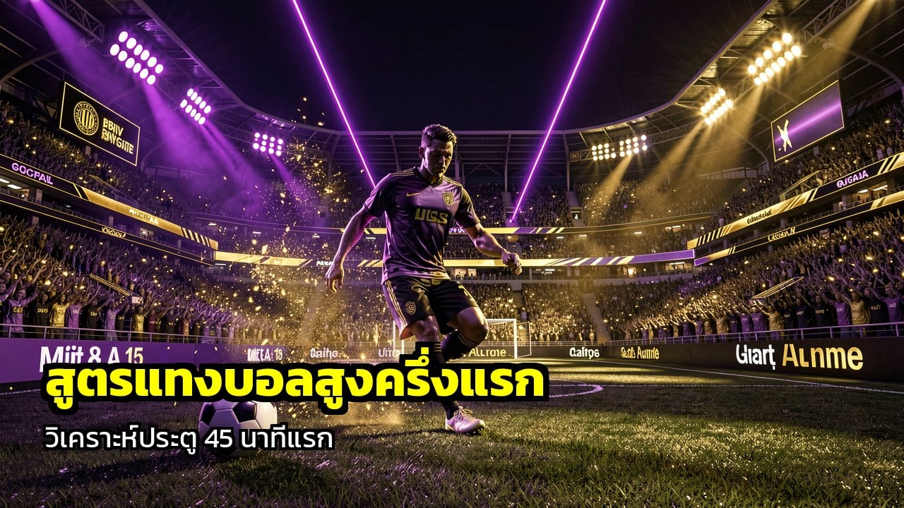 สูตรแทงบอลสูงครึ่งแรก