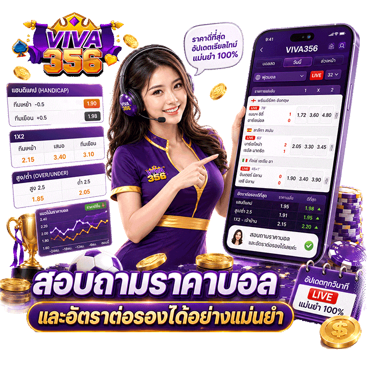 สอบถามราคาบอลและอัตราต่อรองได้อย่างแม่นยำ