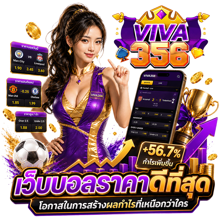 เว็บบอลราคาดีที่สุด