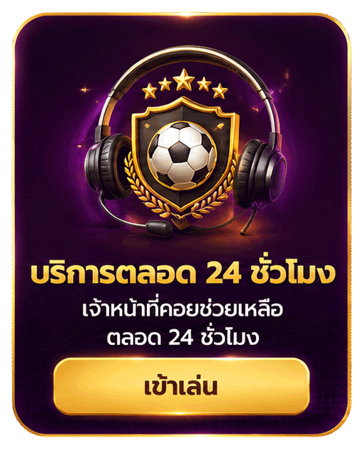บริการตลอด 24 ชั่วโมง