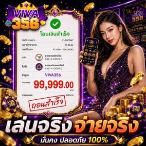 เล่นจริง จ่ายจริง 99,999