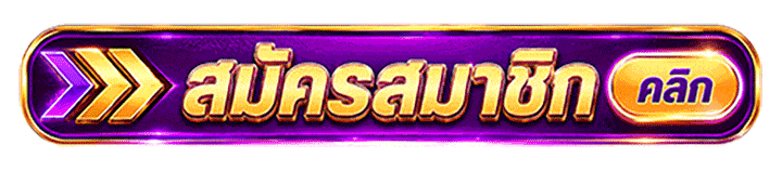 สมัครคลิก