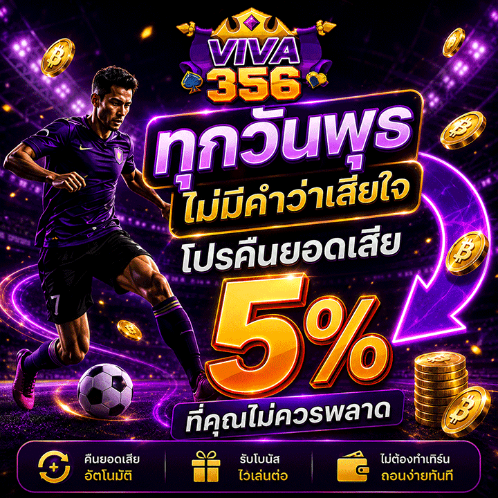 โปรคืนยอดเสีย 5%