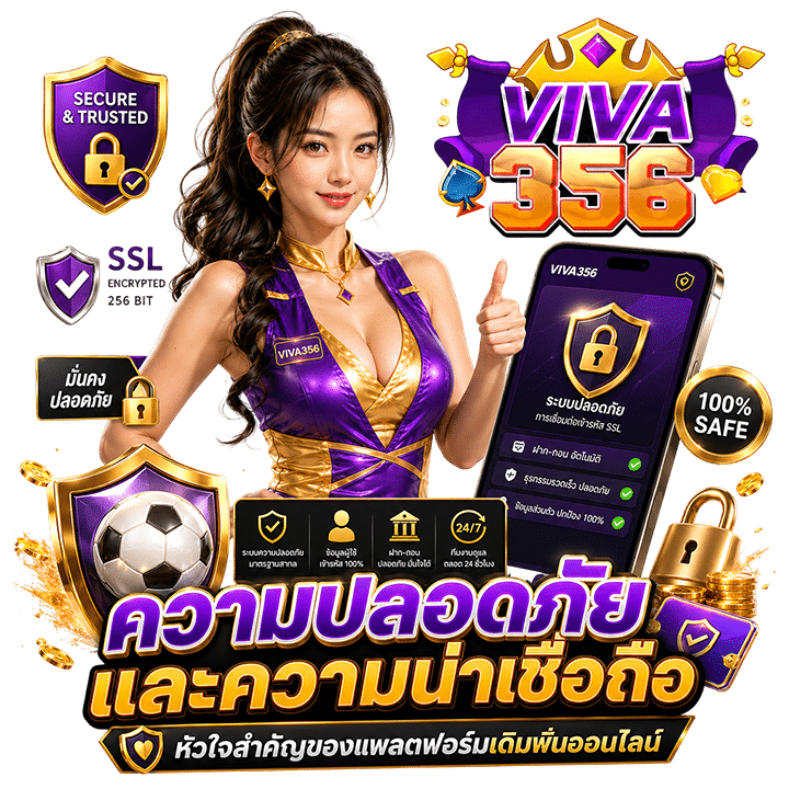 ความปลอดภัยและความน่าเชื่อถือ