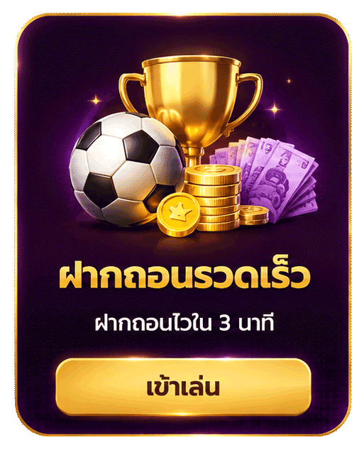 ฝากถอนรวดเร็ว