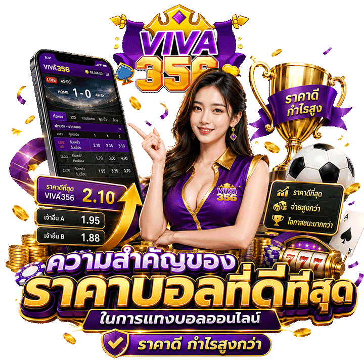 ความสำคัญของราคาบอลที่ดีที่สุดในการแทงบอลออนไลน์