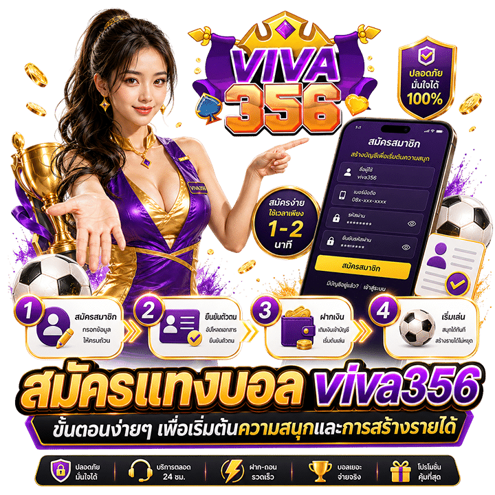 สมัครแทงบอล viva356 ขั้นตอนง่ายๆ