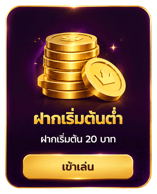 เริ่มต้นขั้นต่ำ 20