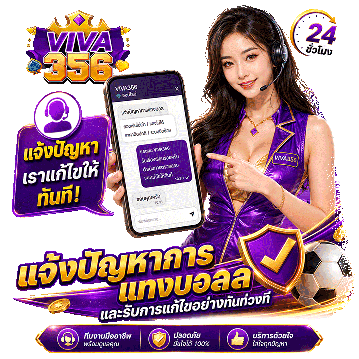 แจ้งปัญหาการแทงบอลและรับการแก้ไขอย่างทันท่วงที