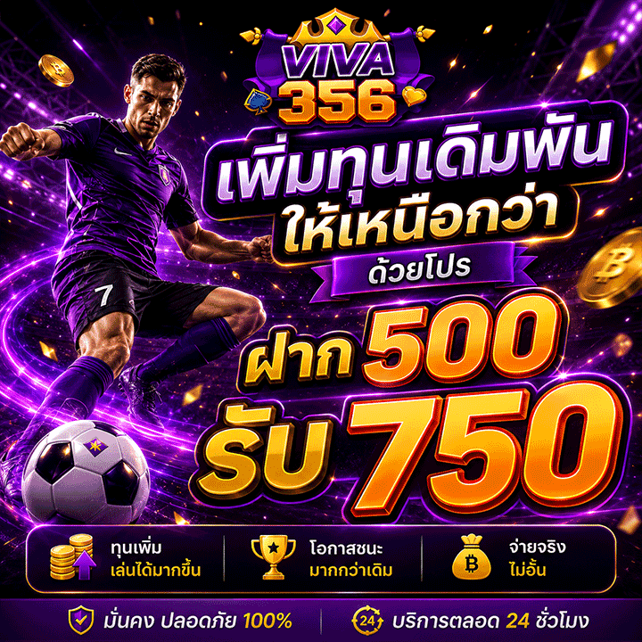 โปรฝาก 500 รับ 750