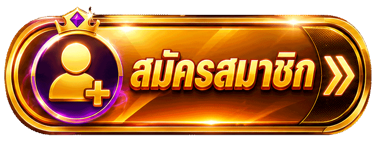 สมัครสมาชิก