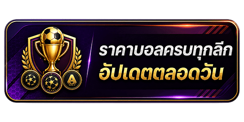 ราคาบอลครบทุกลีก