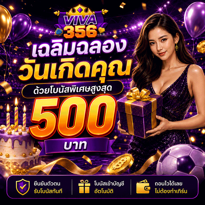 โบนัสพิเศษสูงสุด 500 บาท