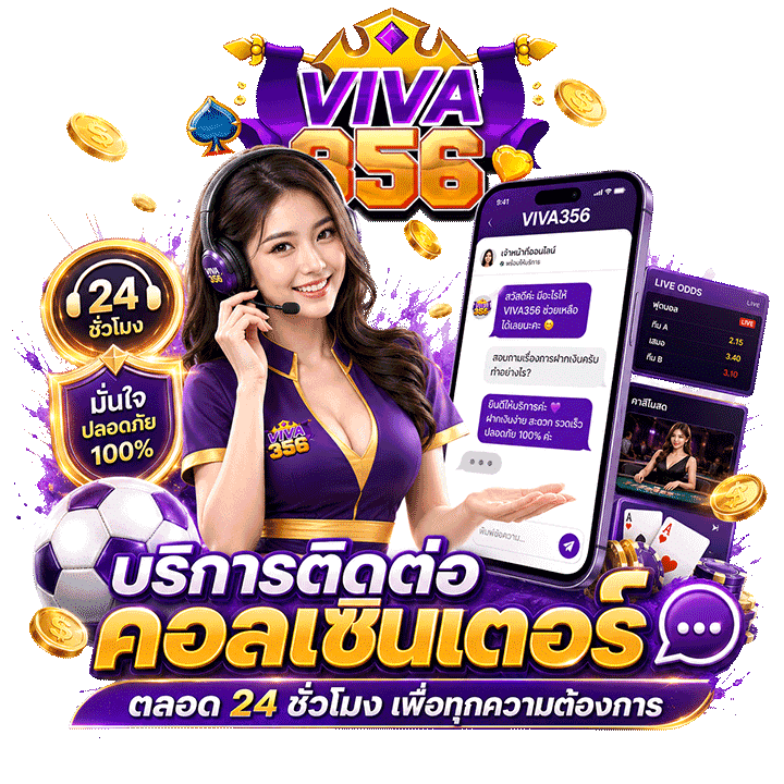 บริการติดต่อคอลเซ็นเตอร์ตลอด 24 ชั่วโมง