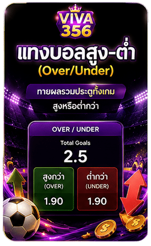 แทงบอลสูง-ต่ำ