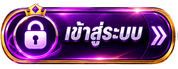 เข้าสู่ระบบ