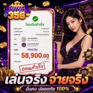 เล่นจริง จ่ายจริง 58,900