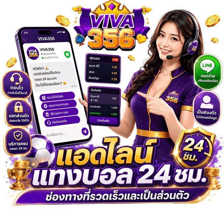 แอดไลน์ แทงบอล 24 ชม.
