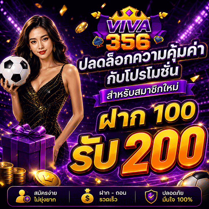 สมาชิกใหม่ ฝาก 100 รับ 200
