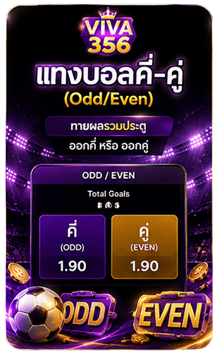 แทงบอลคู่-คี่