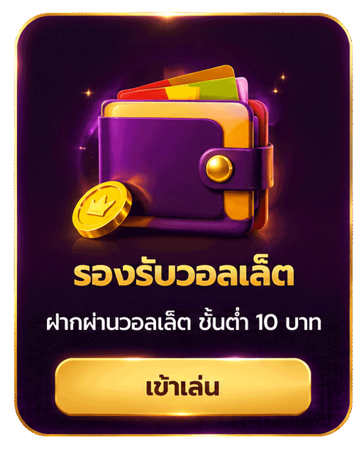 รองรับวอเล็ต