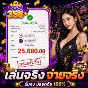 เล่นจริง จ่ายจริง 25,680